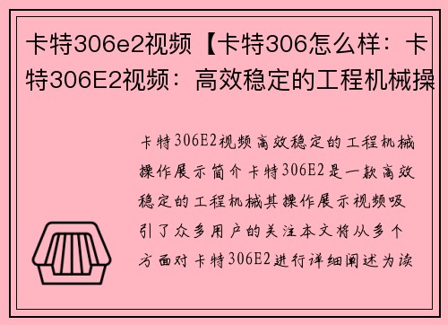 卡特306e2视频【卡特306怎么样:卡特306E2视频:高效稳定的工程机械操作展示】 卡特306e2视频【卡特306怎么样:卡特306E2视频:高效稳定的工程机械操作展示】
