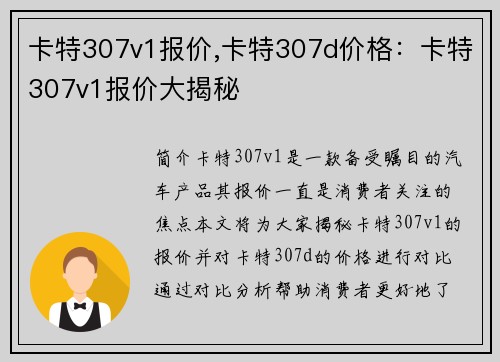卡特307v1报价,卡特307d价格:卡特307v1报价大揭秘 卡特307v1报价,卡特307d价格:卡特307v1报价大揭秘