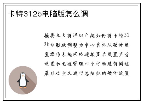 卡特312b电脑版怎么调 卡特312b电脑版怎么调