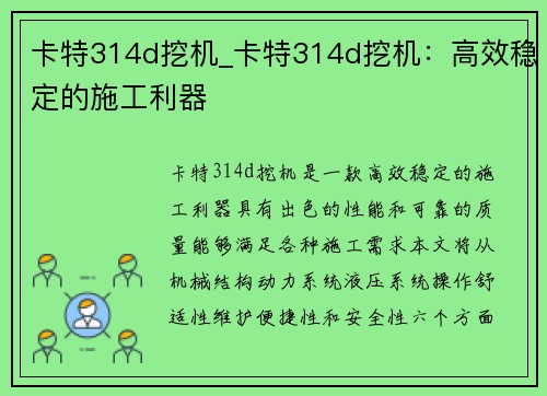 卡特314d挖机_卡特314d挖机:高效稳定的施工利器 卡特314d挖机_卡特314d挖机:高效稳定的施工利器