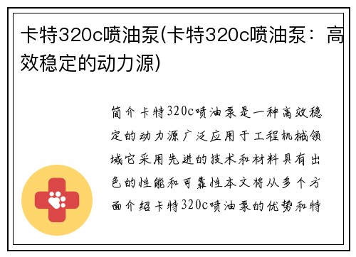 卡特320c喷油泵(卡特320c喷油泵:高效稳定的动力源) 卡特320c喷油泵(卡特320c喷油泵:高效稳定的动力源)