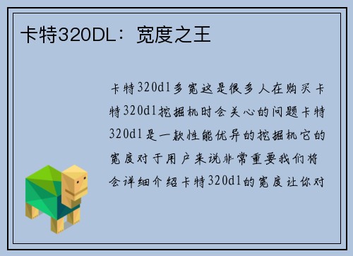 卡特320DL:宽度之王 卡特320DL:宽度之王