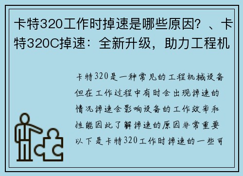 卡特320工作时掉速是哪些原因?、卡特320C掉速:全新升级,助力工程机械高效运行 卡特320工作时掉速是哪些原因?、卡特320C掉速:全新升级,助力工程机械高效运行