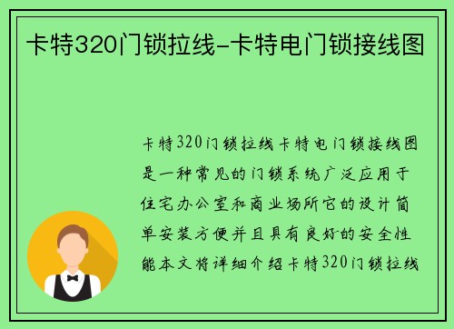 卡特320门锁拉线-卡特电门锁接线图 卡特320门锁拉线-卡特电门锁接线图