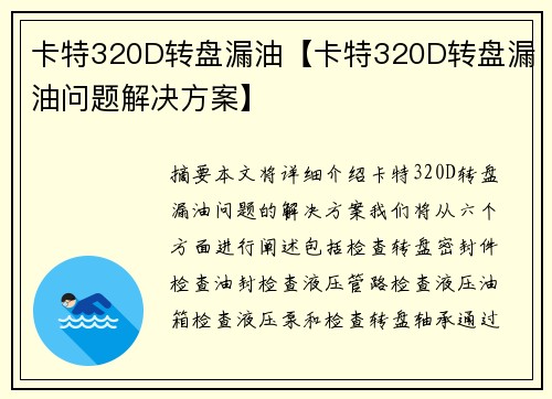 卡特320D转盘漏油【卡特320D转盘漏油问题解决方案】 卡特320D转盘漏油【卡特320D转盘漏油问题解决方案】