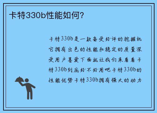 卡特330b性能如何? 卡特330b性能如何?