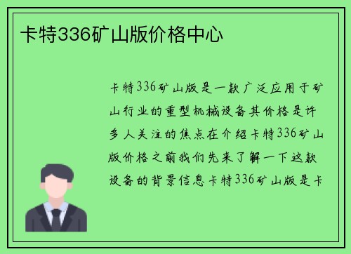 卡特336矿山版价格中心 卡特336矿山版价格中心