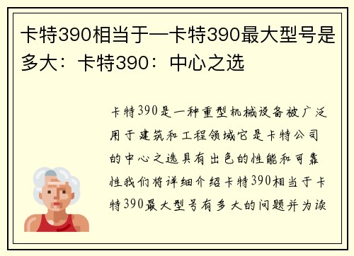 卡特390相当于—卡特390最大型号是多大:卡特390:中心之选 卡特390相当于—卡特390最大型号是多大:卡特390:中心之选