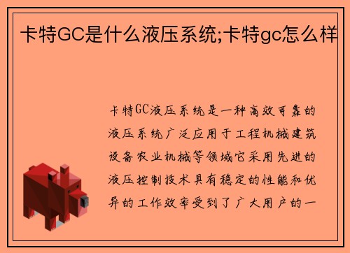 卡特GC是什么液压系统;卡特gc怎么样 卡特GC是什么液压系统;卡特gc怎么样