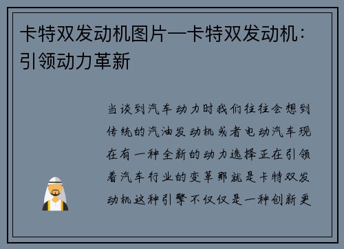 卡特双发动机图片—卡特双发动机:引领动力革新 卡特双发动机图片—卡特双发动机:引领动力革新