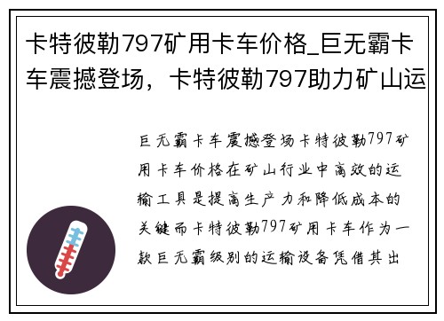 卡特彼勒797矿用卡车价格_巨无霸卡车震撼登场,卡特彼勒797助力矿山运输 卡特彼勒797矿用卡车价格_巨无霸卡车震撼登场,卡特彼勒797助力矿山运输