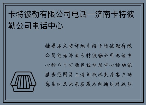 卡特彼勒有限公司电话—济南卡特彼勒公司电话中心 卡特彼勒有限公司电话—济南卡特彼勒公司电话中心