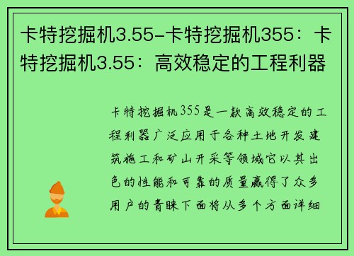 卡特挖掘机3.55-卡特挖掘机355:卡特挖掘机3.55:高效稳定的工程利器 卡特挖掘机3.55-卡特挖掘机355:卡特挖掘机3.55:高效稳定的工程利器
