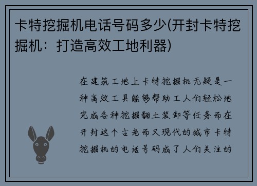 卡特挖掘机电话号码多少(开封卡特挖掘机:打造高效工地利器) 卡特挖掘机电话号码多少(开封卡特挖掘机:打造高效工地利器)