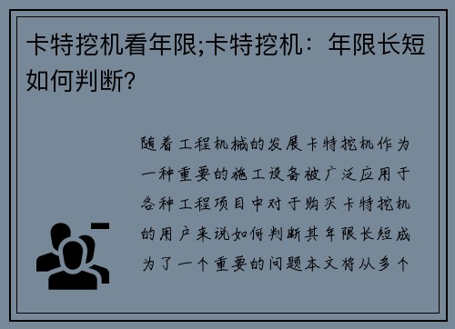 卡特挖机看年限;卡特挖机:年限长短如何判断? 卡特挖机看年限;卡特挖机:年限长短如何判断?