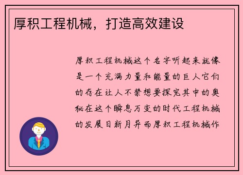 厚积工程机械,打造高效建设 厚积工程机械,打造高效建设