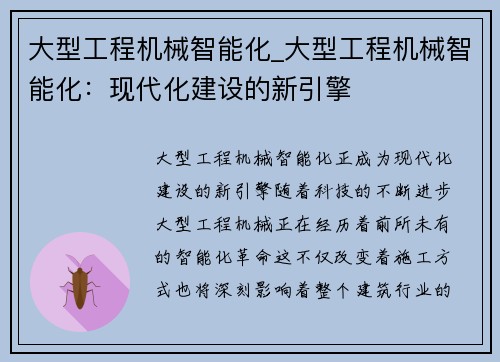大型工程机械智能化_大型工程机械智能化:现代化建设的新引擎 大型工程机械智能化_大型工程机械智能化:现代化建设的新引擎