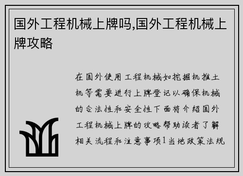 国外工程机械上牌吗,国外工程机械上牌攻略 国外工程机械上牌吗,国外工程机械上牌攻略