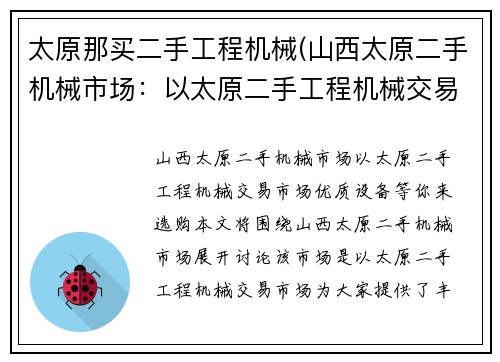 太原那买二手工程机械(山西太原二手机械市场:以太原二手工程机械交易市场,优质设备等你来选购) 太原那买二手工程机械(山西太原二手机械市场:以太原二手工程机械交易市场,优质设备等你来选购)