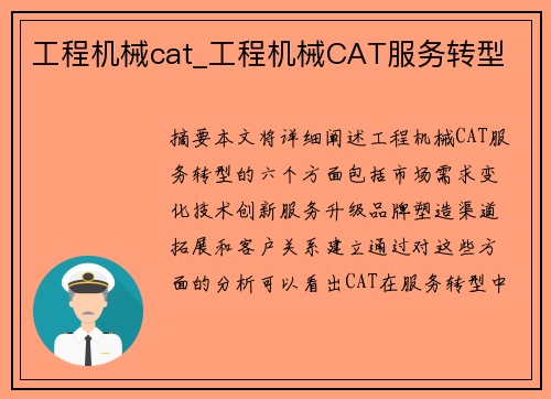 工程机械cat_工程机械CAT服务转型 工程机械cat_工程机械CAT服务转型
