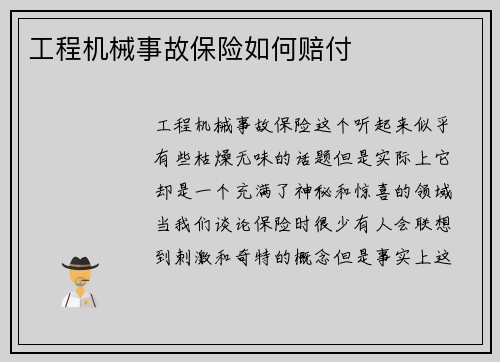 工程机械事故保险如何赔付 工程机械事故保险如何赔付