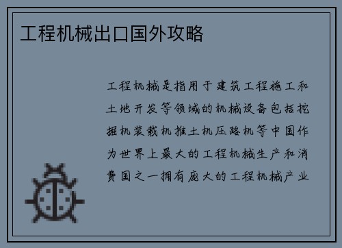 工程机械出口国外攻略 工程机械出口国外攻略