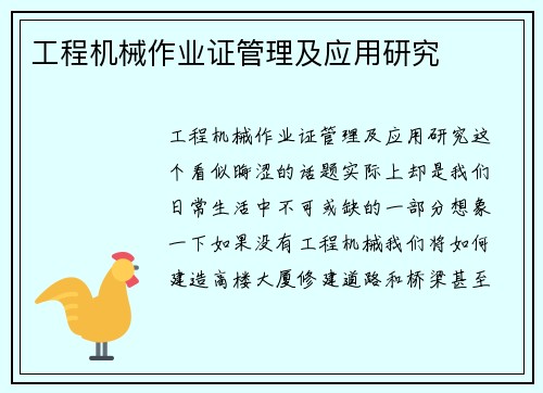 工程机械作业证管理及应用研究 工程机械作业证管理及应用研究
