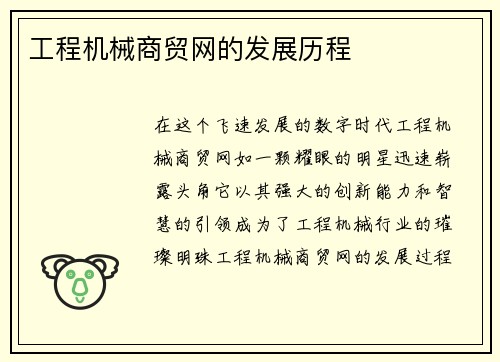 工程机械商贸网的发展历程 工程机械商贸网的发展历程