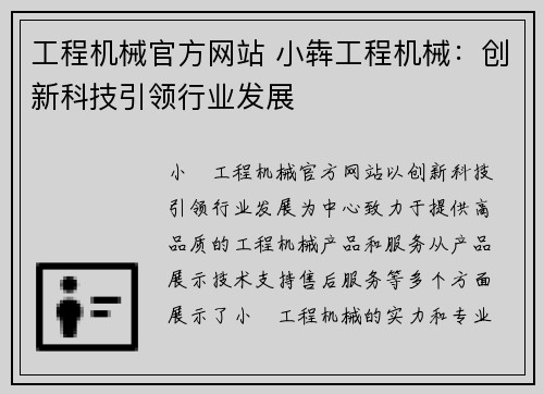 工程机械官方网站 小犇工程机械:创新科技引领行业发展 工程机械官方网站 小犇工程机械:创新科技引领行业发展