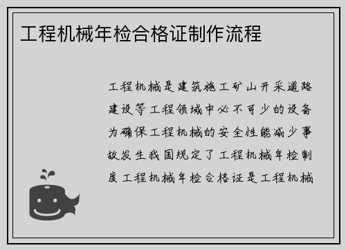 工程机械年检合格证制作流程 工程机械年检合格证制作流程