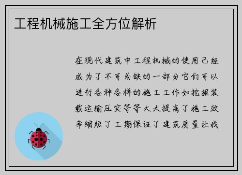 工程机械施工全方位解析 工程机械施工全方位解析