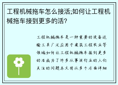 工程机械拖车怎么接活;如何让工程机械拖车接到更多的活? 工程机械拖车怎么接活;如何让工程机械拖车接到更多的活?