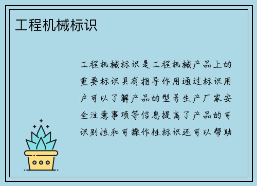 工程机械标识 工程机械标识