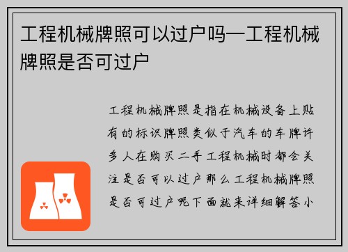 工程机械牌照可以过户吗—工程机械牌照是否可过户 工程机械牌照可以过户吗—工程机械牌照是否可过户