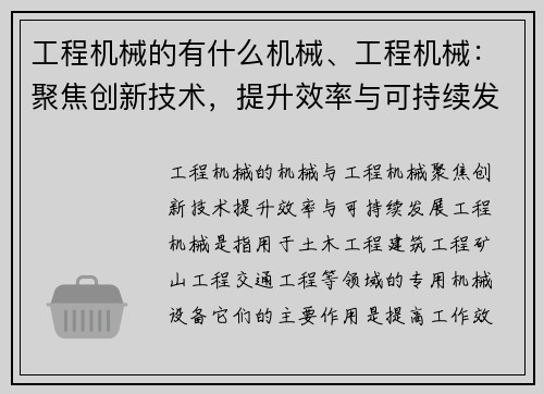 工程机械的有什么机械、工程机械:聚焦创新技术,提升效率与可持续发展 工程机械的有什么机械、工程机械:聚焦创新技术,提升效率与可持续发展
