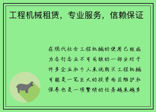 工程机械租赁,专业服务,信赖保证 工程机械租赁,专业服务,信赖保证