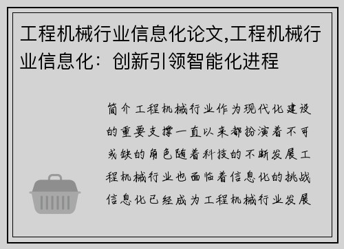 工程机械行业信息化论文,工程机械行业信息化:创新引领智能化进程 工程机械行业信息化论文,工程机械行业信息化:创新引领智能化进程