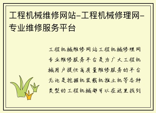 工程机械维修网站-工程机械修理网-专业维修服务平台 工程机械维修网站-工程机械修理网-专业维修服务平台