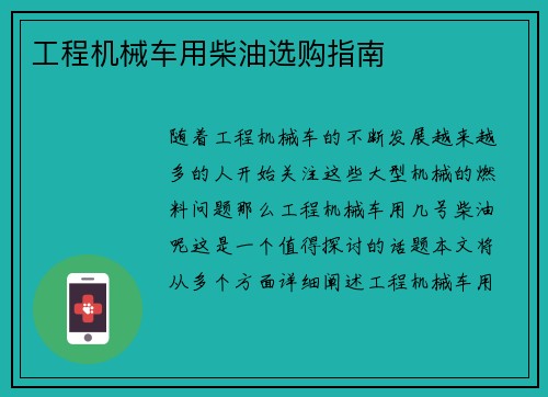 工程机械车用柴油选购指南 工程机械车用柴油选购指南