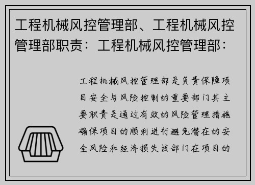 工程机械风控管理部、工程机械风控管理部职责:工程机械风控管理部:保障项目安全与风险控制 工程机械风控管理部、工程机械风控管理部职责:工程机械风控管理部:保障项目安全与风险控制