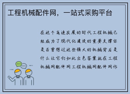 工程机械配件网,一站式采购平台 工程机械配件网,一站式采购平台