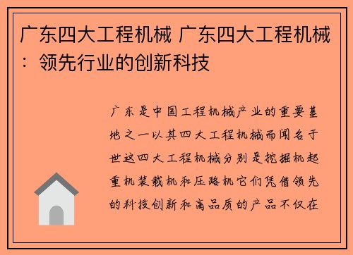 广东四大工程机械 广东四大工程机械:领先行业的创新科技 广东四大工程机械 广东四大工程机械:领先行业的创新科技