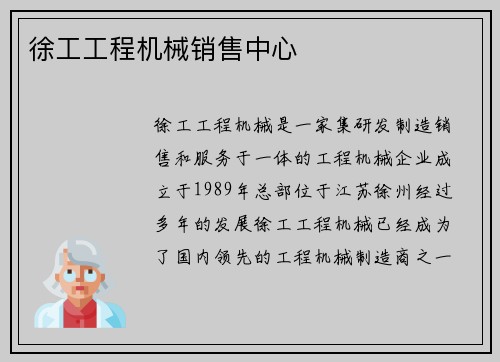 徐工工程机械销售中心 徐工工程机械销售中心