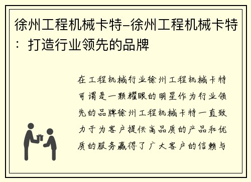 徐州工程机械卡特-徐州工程机械卡特:打造行业领先的品牌 徐州工程机械卡特-徐州工程机械卡特:打造行业领先的品牌