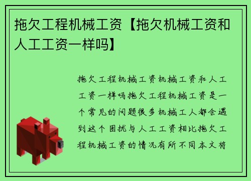 拖欠工程机械工资【拖欠机械工资和人工工资一样吗】 拖欠工程机械工资【拖欠机械工资和人工工资一样吗】