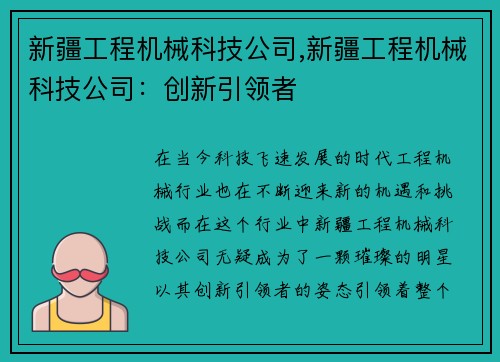 新疆工程机械科技公司,新疆工程机械科技公司:创新引领者 新疆工程机械科技公司,新疆工程机械科技公司:创新引领者