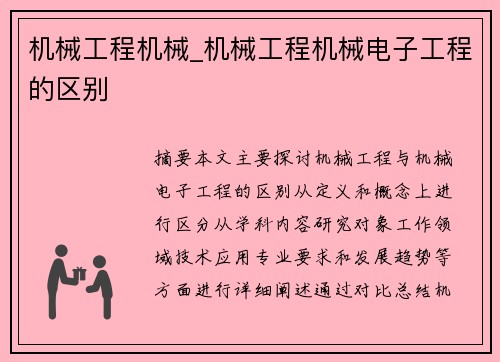 机械工程机械_机械工程机械电子工程的区别 机械工程机械_机械工程机械电子工程的区别