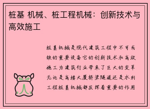 桩基 机械、桩工程机械:创新技术与高效施工 桩基 机械、桩工程机械:创新技术与高效施工