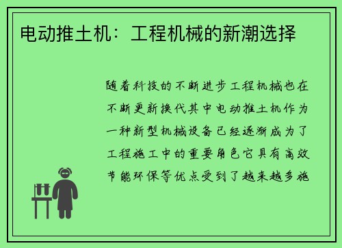 电动推土机:工程机械的新潮选择 电动推土机:工程机械的新潮选择
