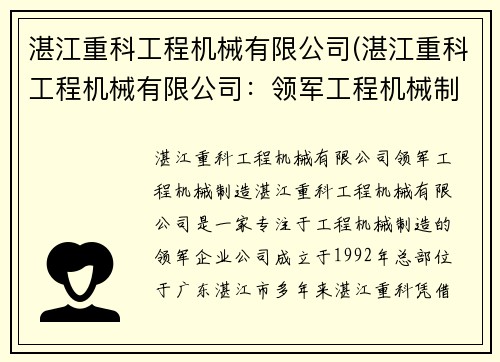 湛江重科工程机械有限公司(湛江重科工程机械有限公司:领军工程机械制造) 湛江重科工程机械有限公司(湛江重科工程机械有限公司:领军工程机械制造)